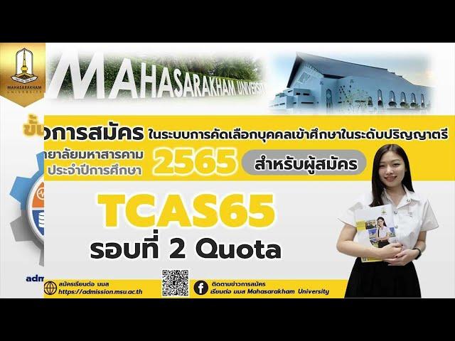 ขั้นตอนการสมัคร TCAS65 “ รอบที่ 2 Quota ”