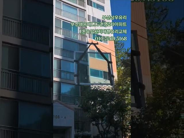 부산좌동베란다유리교체 부산 좌 해운대LIG건영2차아파트 105동 베란다대형유리교체 1톤유압윈치유리교체 #부산상우유리 010.7269.5168 #대형유리교체 #고층아파트대형유리교체