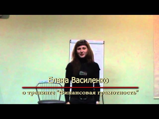 Елена Василенко о тренинге Финансовая грамотность