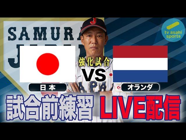 【フル】侍ジャパンシリーズ「日本 vs オランダ」試合前練習《WBCまで１年！代表争いサバイバル》