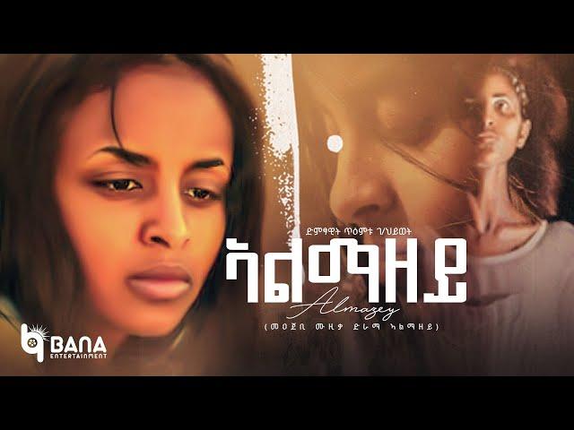 ኣልማዘይ (Almazey) - ጥዕምቱ ገ/ህይወት  (TiEmtu G/hiwet) - New Tigrigna Music 2023