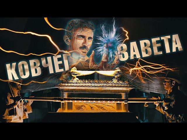 Чем был Ковчег Завета - Древние технологии Богов