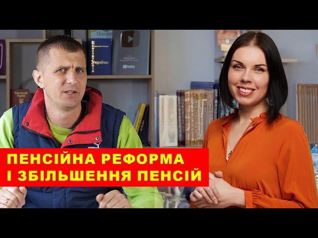 Робота пенсійного фонду по збільшенню ПЕНСІЙ - Заступниця Міністра розповіла деталі.