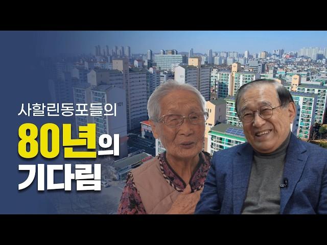 사할린 동포들의 귀국이 의미 있는 이유, 80년의 기다림...