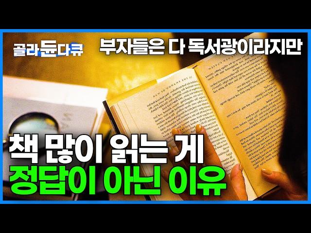 다독보다 중요한 건 정독! 독서에 숨겨진 속도의 비밀｜한 권을 읽어도 제대로 읽으려면 필요한 독서습관｜ 영상이 아무리 발전해도 독서 못 따라잡는 이유｜다큐멘터리K｜#골라듄다큐