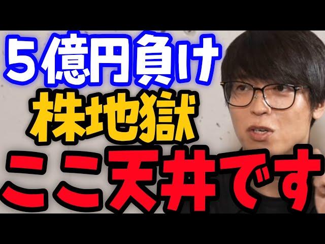 【テスタ】株で５億が150万になって仙人モード #テスタ切り抜き #日経平均 #アメリカ株 #遅れ #cis #投資信託 #オルカン #ファンダメンタル