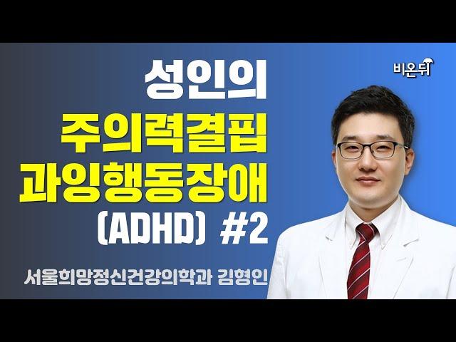 성인 주의력결핍과잉행동장애(ADHD) #2 (서울희망정신건강의학과 김형인)