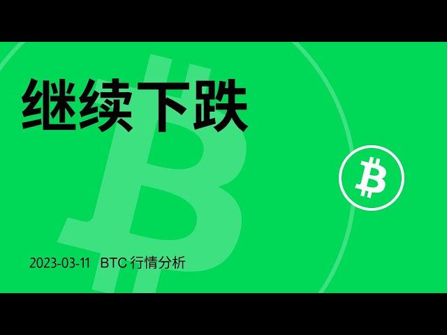 比特币还要跌，BTC何时开空？  | 以太坊多头弱势，ETH高空机会