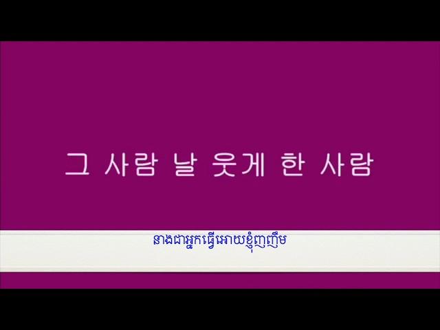 그 사람 (That person) 이승철 រៀនកូរ៉េតាមបទចំរៀង@queen88-83