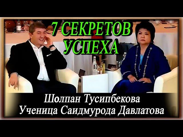 7 Секретов Успеха. Шолпан Тусипбекова. | Ученица С. Давлатова. | Отрывок форума "15 летия САМО".