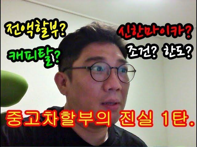 중고차 할부의 진실 1. 신한마이카? 현대캐피탈? 중고차전액할부 여유자금 진실, 군미필, 저신용자중고차할부, 신용불량자, 조건, 금리,  [카클릭 김팀장의 중고차 꿀팁]