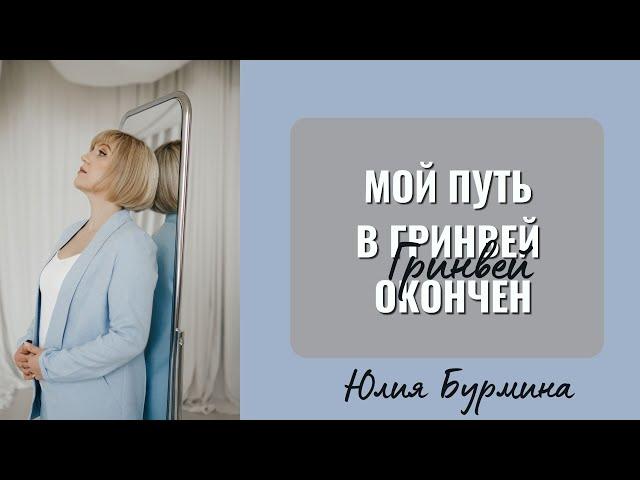 Мой путь в Гринвей окончен. Никогда не думала, что буду записывать подобное видео.