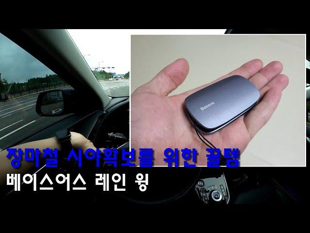 장마철 시야확보를 위한 꿀템! _ 베이스어스 레인 윙 사용기