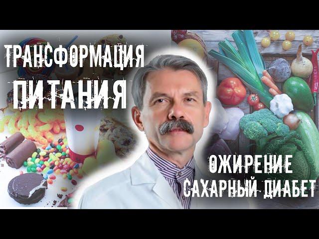 ТРАНСФОРМАЦИЯ ПИТАНИЯ. ОЖИРЕНИЕ. САХАРНЫЙ ДИАБЕТ