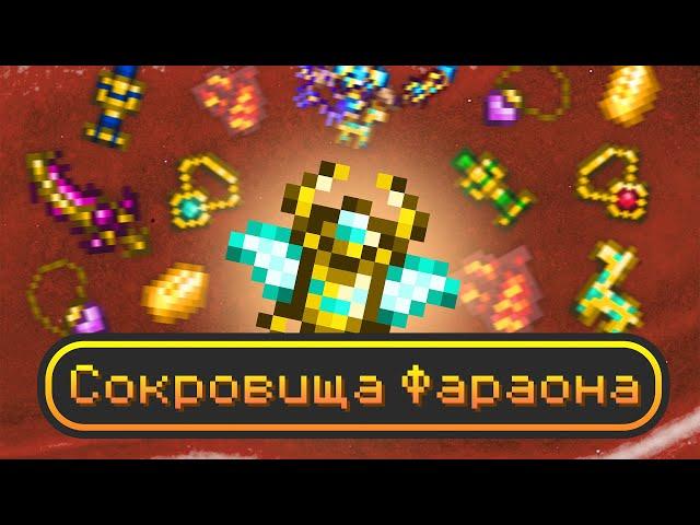 Сокровища Фараона // ТехноМагия: Divine Journey 2 #3