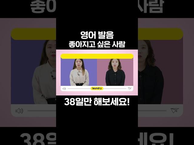 38일만에 영어 발음 좋아질 수 있을까? #영어 #영어발음