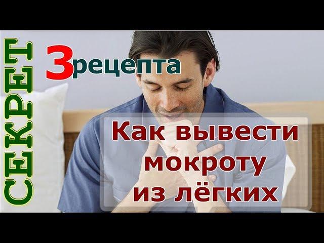 Как вывести мокроту из лёгких