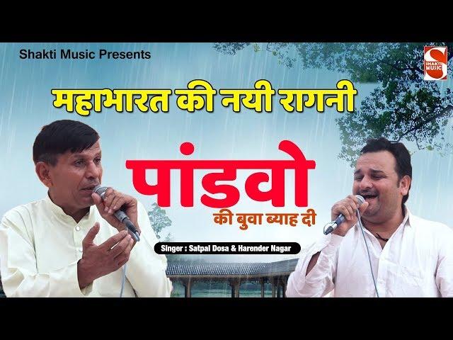 पांडवो को बुवा ब्याह दी || Mahabharat ki Nayi Ragni || Satpal Dosa & Harender Nagar