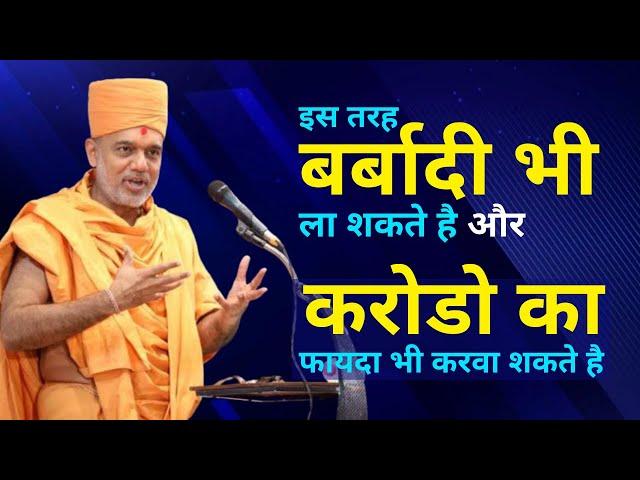 बर्बादी...और करोडो का फायदा.. Gyanvatsal Swami Latest 2021 @Life20official | Best Motivational Video 2021