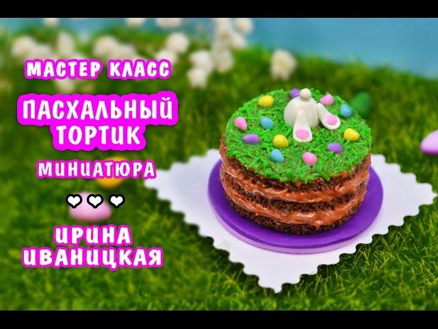Пасхальный тортик / Кукольный домик ️ Полимерная глина Мастер класс ️ Ирина Иваницкая