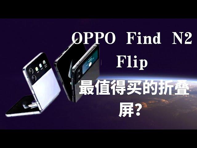 最值得買的摺疊屏？OPPO Find N2 Flip手機實測！#手機測評 #手機 #oppo #oppo手機