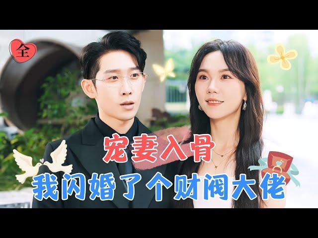 Mistakenly Married into a Wealthy Family, Flash Marriage Husband Doesn't Meet | Ma Lejie × Peng Yu