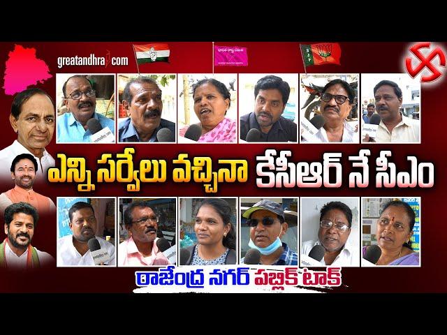 Telangana Election Survey | Public Reaction On Telangana Elections | Rajendranagar | greatandhra.com