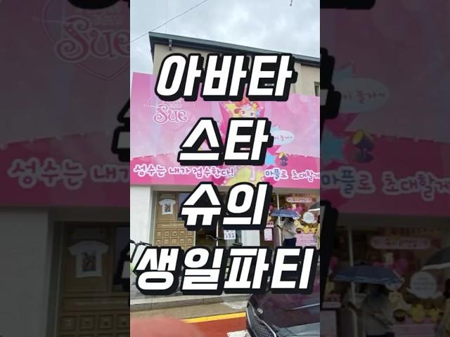[광고대행사 MZ들] 아바타스타슈생일파티에 다녀왔다! #준콤 #광고대행사 #성수 #아바타스타슈의생일파티 #슈생일파티 #팝업스토어 #아바타스타슈 #준콤 #광고대행사 #콘텐츠제작