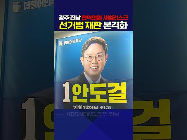 광주·전남 현역의원 사법리스크 선거법 재판 본격화