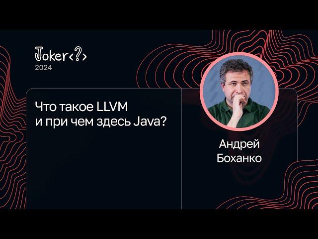 Андрей Боханко — Что такое LLVM и при чем здесь Java?