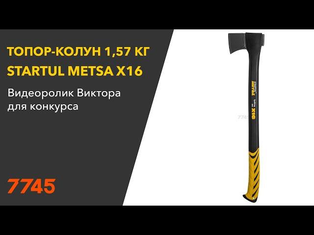 Топор-колун 1,57 кг STARTUL Metsa X16 (ST2035-16)  Видеоотзыв (обзор) Виктора