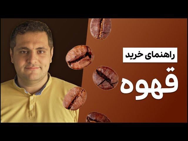 راهنمای خرید قهوه یا چطور قهوه خوب بخرم و فرق انواع قهوه در چیست؟