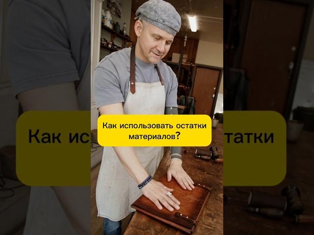 ️ Как использовать остатки материалов? ️#handmade #совет #кожа  #diy #лайфхак