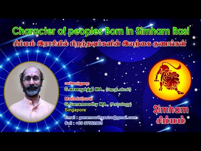 சிம்மம்    இராசியில்  பிறந்தவர்களின்  இயற்கை  குணங்கள்  (  பொது  பலன்கள்  மட்டுமே  )  Simmam Rasi