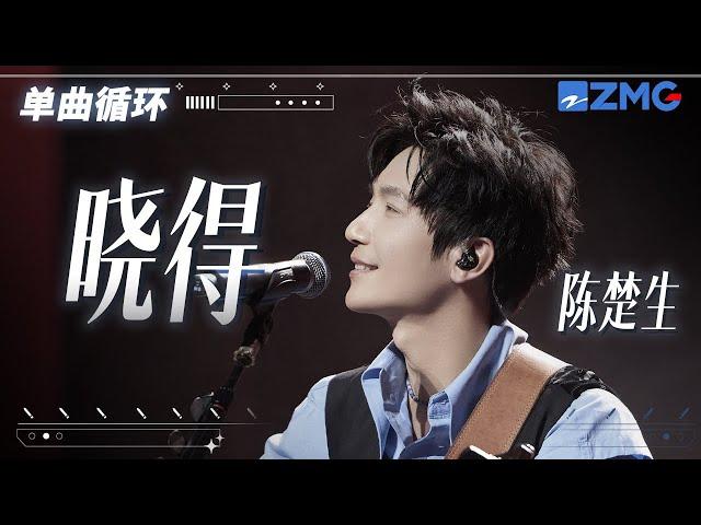 单曲循环丨陈楚生《晓得》「 只不过见不得你沉默不语 暂时装好心 就连你的过去 我都觉得和我有关系 」