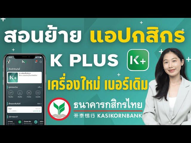 เข้าใช้งานแอป Kplus ธนาคารกสิกรไทย ซื้อเครื่องมาใหม่ หรือ ลบแอปลงใหม่ เบอร์เดิม ไม่ต้องไปธนาคาร 2024