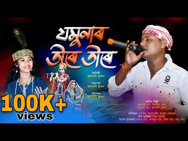 যমুনাৰ তীৰে তীৰে-জানমণি ফুকন | Dihanam Jomunar Tera Tera By Janmoni Phukan | Horinam | Tukari Geet