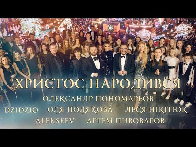 Олександр Пономарьов,Оля Полякова ,DZIDZIO,Леся Нікітюк ,ALEKSEEV,PIVOVAROV-Христос Народився(ТИЗЕР)