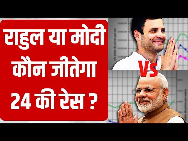 Lok Sabha Election 2024 - Rahul Gandhi या PM Modi कौन जीतेगा 24 की रेस ? India TV