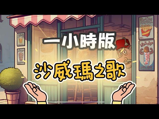 一小時版 「沙威瑪傳奇」主題曲 中文版含歌詞 Song of Shawarma Legend 1 hour Chinese Version