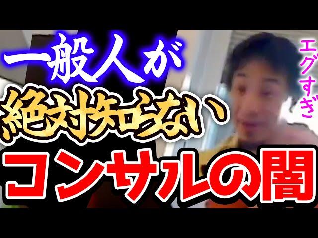 【ひろゆき】※●●コンサルを名乗る仕事は危険です...※もしコンサルタントを目指しているならこの事実だけ事前に知っておいて下さい※【切り抜き/論破/アクセンチュア/コンサルティングファーム/戦コン】