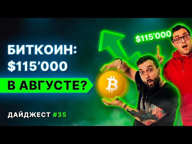 Биткоин по $115’000 | Величайший FUD | Binance против Роскомнадзора | Новое IEO на FTX