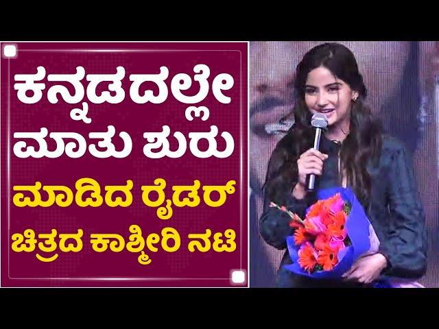 Kashmira Pardeshi | Nikhil​ನ ಹಾಡಿ ಹೊಗಳಿದ ರೈಡರ್​ ಹೀರೋಯಿನ್​ | Rider | NewsFirst Kannada