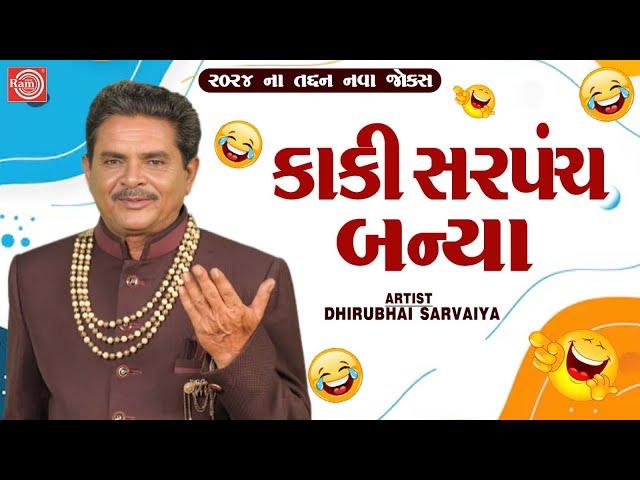 Kaki Sarpanch Banya | Dhirubhai Sarvaiya | New Gujarati Comedy 2024 | Gujarati Jokes