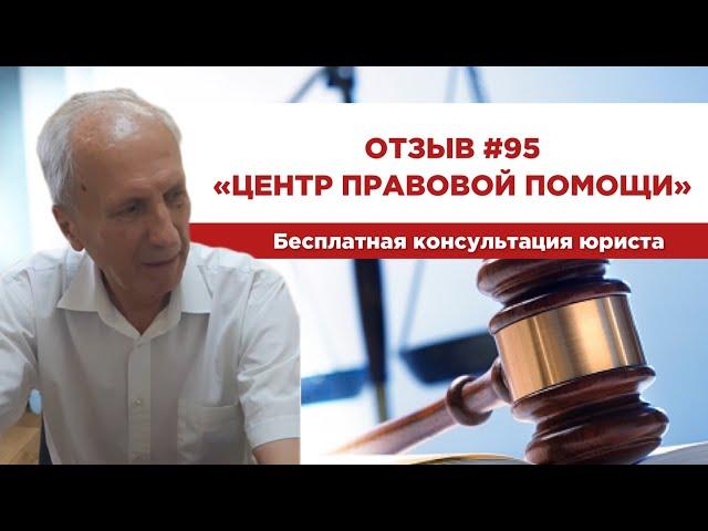 Отзыв 95. Центр правовой помощи.  Бесплатная консультация юриста