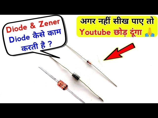 Diode & Zener Diode के बारे में 90 % लोग ये बात नहीं जानते | Diode working | Zener diode working