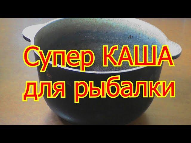 Супер КАША для рыбалки ( в пружины , кормушки, для ловли на фидер и для насадки). My fishing