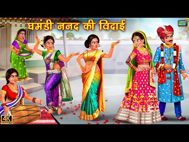 घमंडी ननद की विदाई | Ghamandi Nanad Ki Vidai | Saas Bahu | Hindi Kahani | Moral Stories | kahani