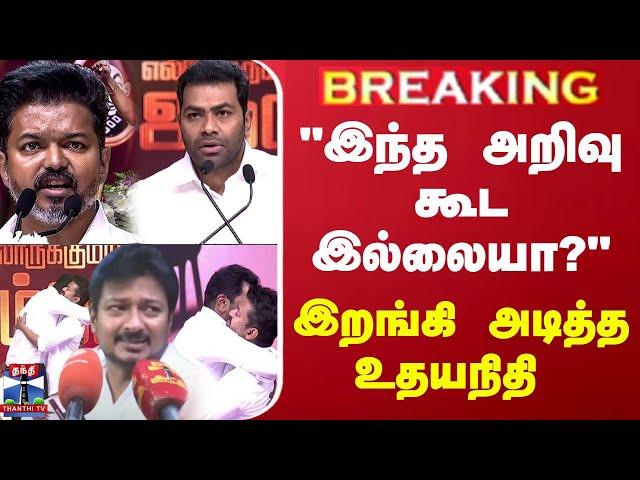 LIVE : "இந்த அறிவு கூட இல்லையா?"- இறங்கி அடித்த உதயநிதி | udhayanidhi stalin