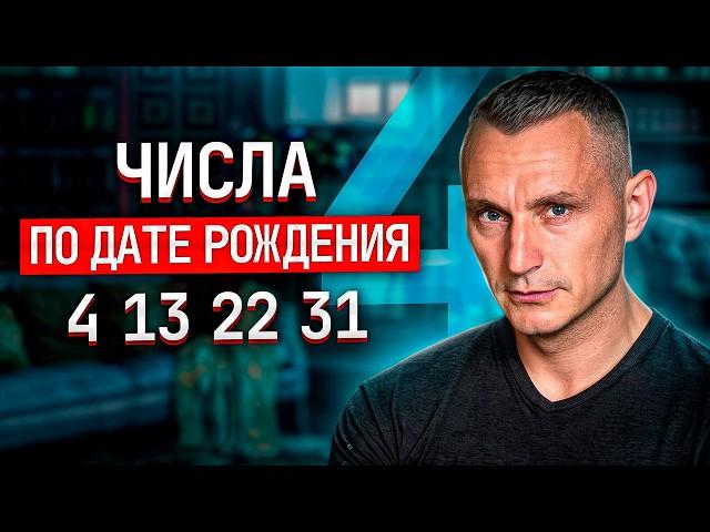 Число 4. Люди "четверки", рожденные 4, 13 ,22 и 31 числа любого месяца. Перфекционисты или Душнилы?